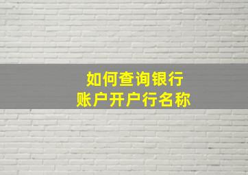 如何查询银行账户开户行名称