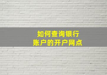 如何查询银行账户的开户网点