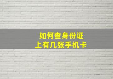 如何查身份证上有几张手机卡