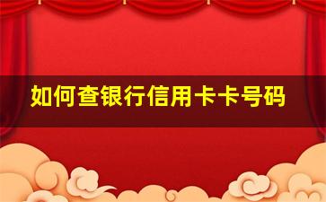 如何查银行信用卡卡号码