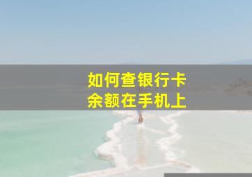 如何查银行卡余额在手机上