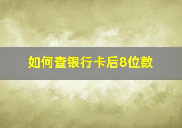 如何查银行卡后8位数