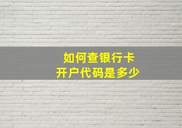 如何查银行卡开户代码是多少