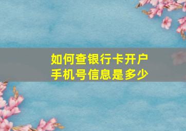 如何查银行卡开户手机号信息是多少