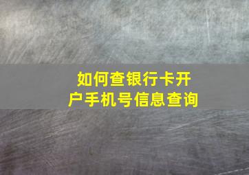 如何查银行卡开户手机号信息查询