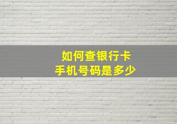 如何查银行卡手机号码是多少