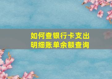 如何查银行卡支出明细账单余额查询