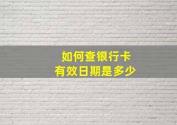 如何查银行卡有效日期是多少