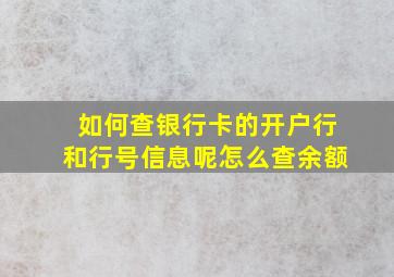 如何查银行卡的开户行和行号信息呢怎么查余额