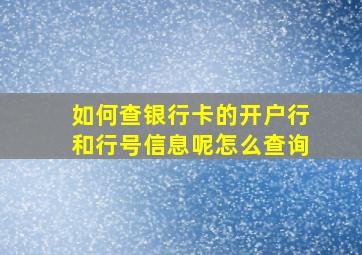 如何查银行卡的开户行和行号信息呢怎么查询