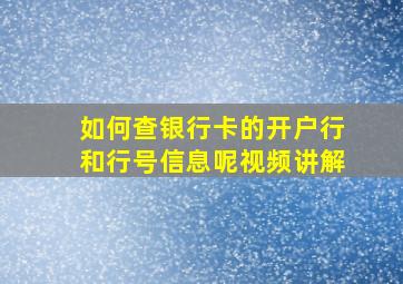 如何查银行卡的开户行和行号信息呢视频讲解