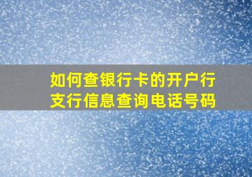 如何查银行卡的开户行支行信息查询电话号码