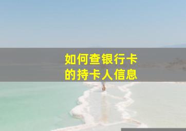 如何查银行卡的持卡人信息