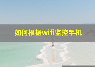 如何根据wifi监控手机