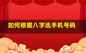 如何根据八字选手机号码