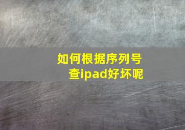 如何根据序列号查ipad好坏呢