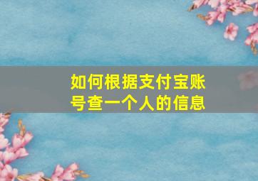 如何根据支付宝账号查一个人的信息