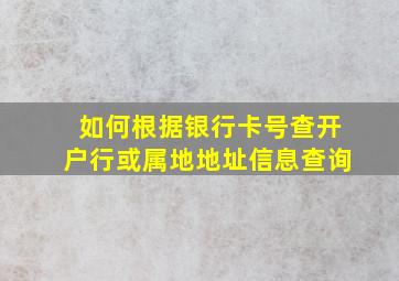 如何根据银行卡号查开户行或属地地址信息查询