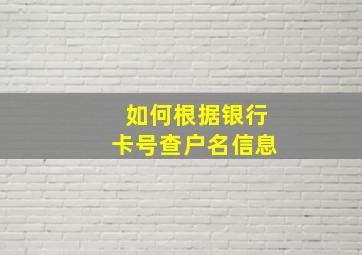 如何根据银行卡号查户名信息