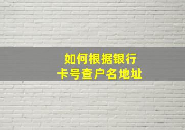 如何根据银行卡号查户名地址