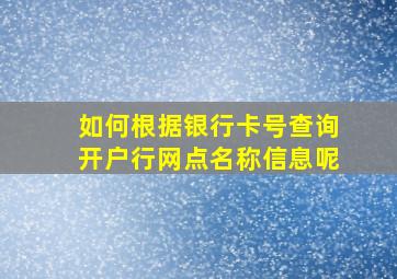 如何根据银行卡号查询开户行网点名称信息呢