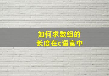 如何求数组的长度在c语言中