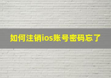 如何注销ios账号密码忘了