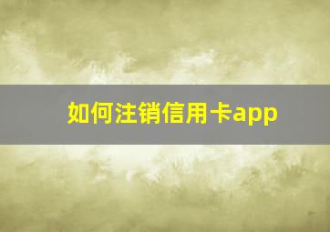 如何注销信用卡app