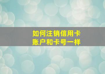 如何注销信用卡账户和卡号一样