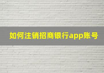 如何注销招商银行app账号