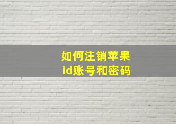 如何注销苹果id账号和密码