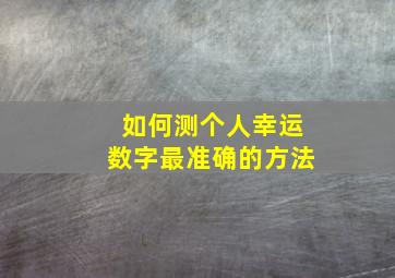 如何测个人幸运数字最准确的方法