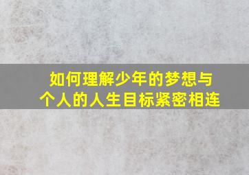 如何理解少年的梦想与个人的人生目标紧密相连