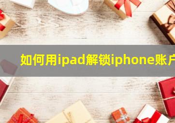 如何用ipad解锁iphone账户