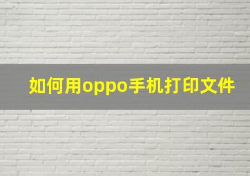 如何用oppo手机打印文件