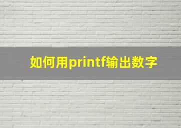 如何用printf输出数字