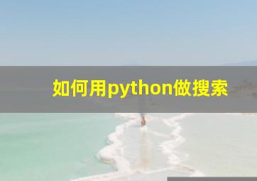 如何用python做搜索