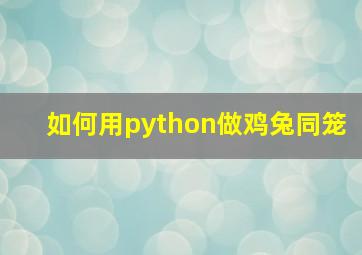 如何用python做鸡兔同笼