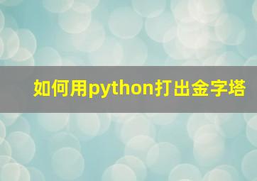 如何用python打出金字塔