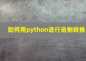 如何用python进行进制转换