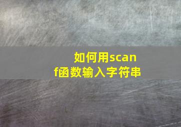 如何用scanf函数输入字符串