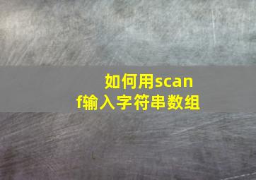 如何用scanf输入字符串数组