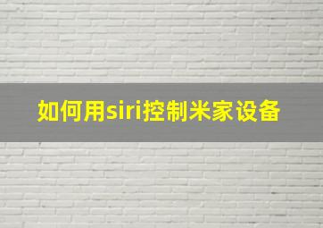 如何用siri控制米家设备