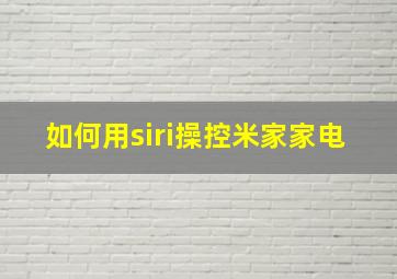 如何用siri操控米家家电