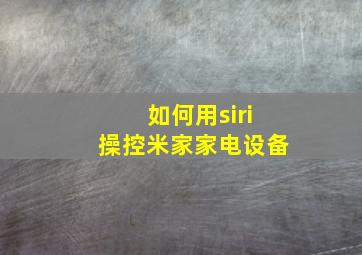 如何用siri操控米家家电设备