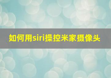 如何用siri操控米家摄像头