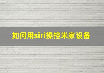 如何用siri操控米家设备