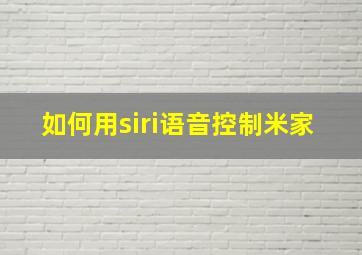 如何用siri语音控制米家