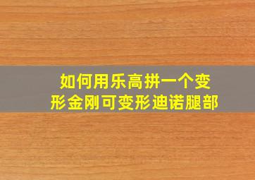 如何用乐高拼一个变形金刚可变形迪诺腿部