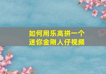 如何用乐高拼一个迷你金刚人仔视频